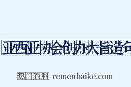 亚西亚协会创办大旨造句是什么意思的图片